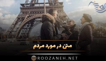 متن در مورد مردم + سخنان و جملات با مفهومی بزرگان در مورد مردم متن در مورد مردم