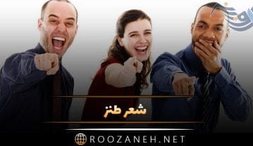 شعر طنز + مجموعه اشعار خنده دار و بامزه با موضوعات اجتماعی شعر طنز
