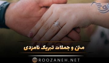متن و جملات تبریک نامزدی + جمله های کوتاه و عکس نوشته تبریک نامزدی متن و جملات تبریک نامزدی