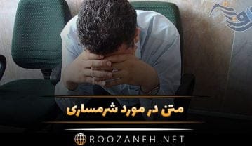 متن در مورد شرمساری