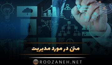 متن در مورد مدیریت + جملات و سخن بزرگان در مورد مدیریت کردن
