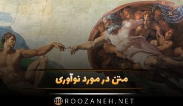 متن در مورد نوآوری + جملات و سخن بزرگان در مورد آفرینش و نوآوری کردن
