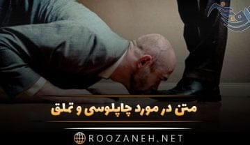 متن در مورد چاپلوسی و تملق + جملات و سخن بزرگان در مورد فرد چاپلوس