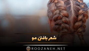 شعر بافتن مو + اشعار عاشقانه و زیبا به همراه جملات در مورد بافتن موها