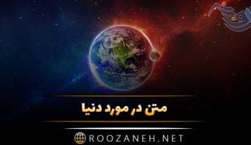 متن در مورد دنیا