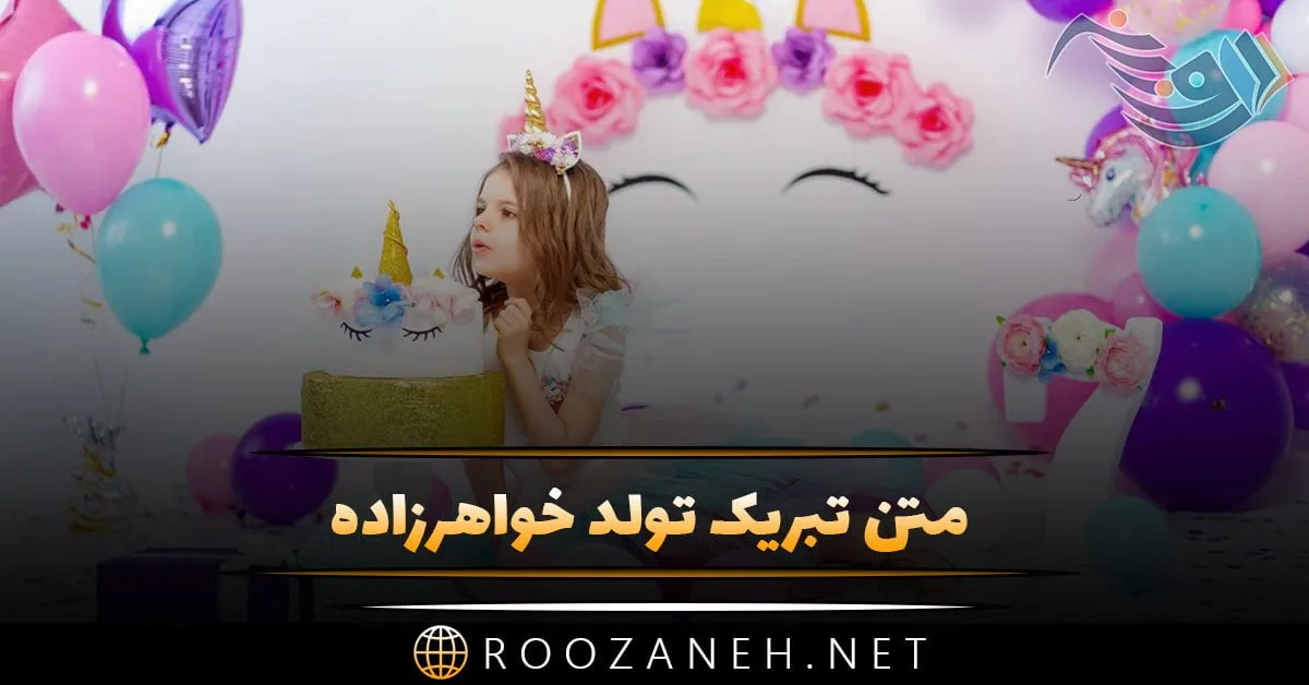 متن تبریک تولد خواهرزاده + جملات تبریک تولد فرزند خواهر و عکس نوشته 1 photo 2024 03 23 17 12 29