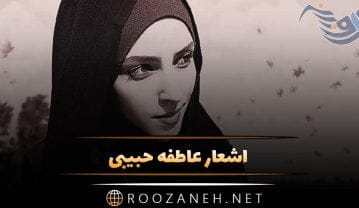 اشعار عاطفه حبیبی