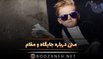 متن درباره جایگاه و مقام