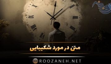 متن در مورد شکیبایی