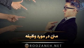 متن در مورد وظیفه