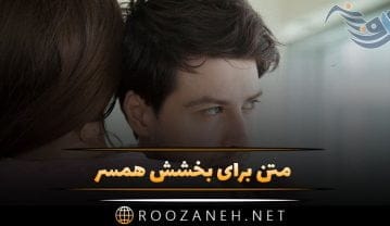متن برای بخشش همسر