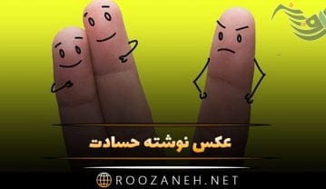 عکس نوشته حسادت