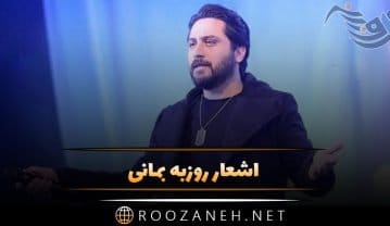 اشعار روزبه بمانی