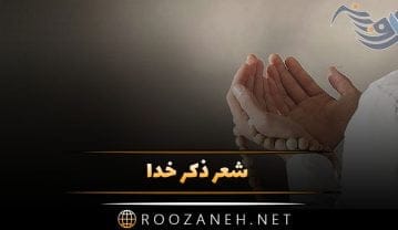 شعر ذکر خدا