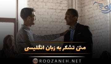 متن تشکر به زبان انگلیسی + 100 جمله سپاس و تشکر به انگلیسی و ترجمه فارسی
