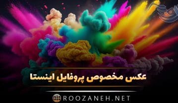 عکس مخصوص پروفایل اینستا