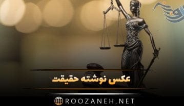 عکس نوشته حقیقت