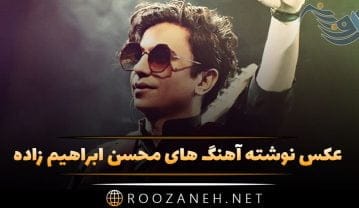 عکس نوشته آهنگ های محسن ابراهیم زاده