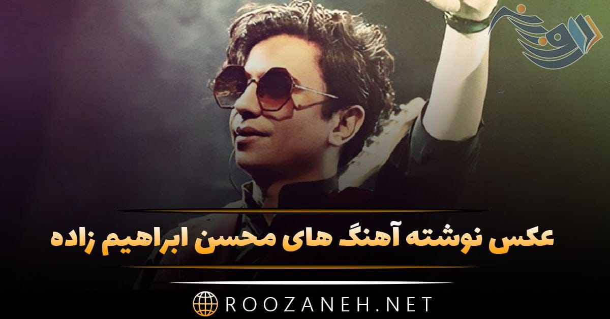 عکس نوشته آهنگ های محسن ابراهیم زاده + بهترین ترانه های این خواننده 1 photo 2024 03 25 16 36 06
