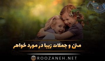 متن و جملات زیبا در مورد خواهر