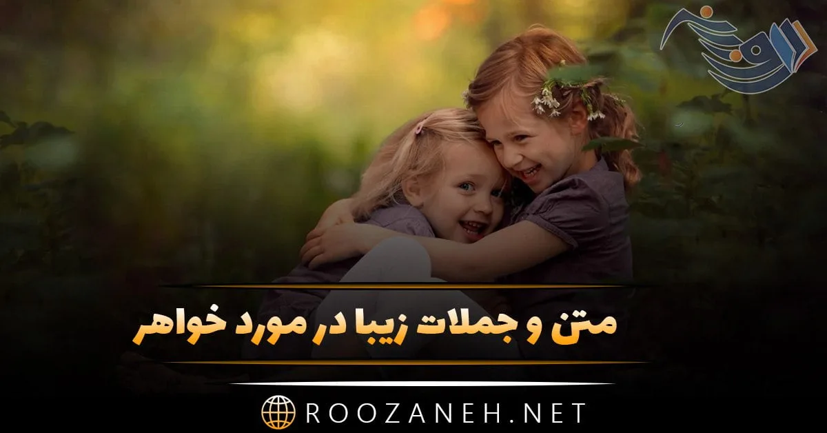 متن و جملات زیبا در مورد خواهر؛ عکس نوشته احساسی در مورد خواهر برای پروفایل 1 photo 2024 03 26 17 34 47