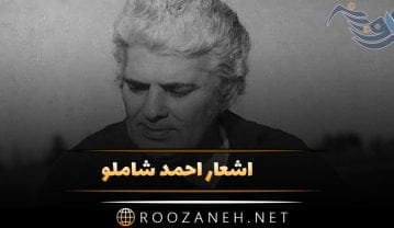 اشعار احمد شاملو؛ گزیده ای از بهترین شعرهای زیبا و عاشقانه احمد شاملو