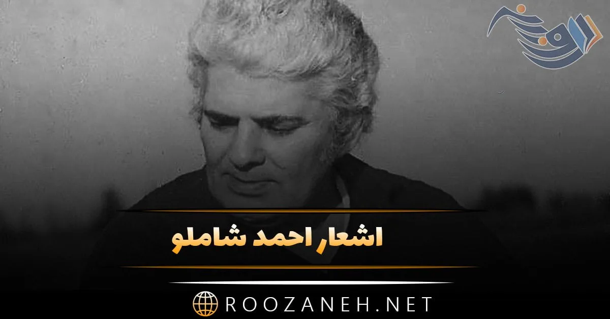 اشعار احمد شاملو؛ گزیده ای از بهترین شعرهای زیبا و عاشقانه احمد شاملو 1 photo 2024 03 26 17 36 22