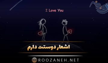 اشعار دوستت دارم