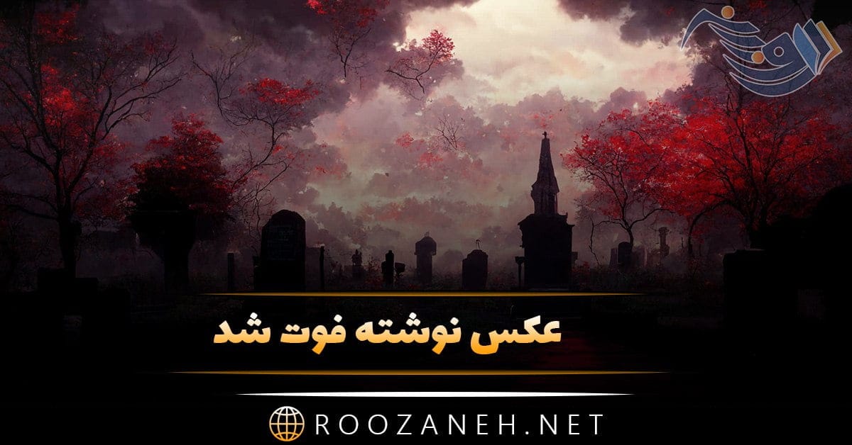 عکس نوشته فوت شد + جملات غمگین در مورد مرگ خودم برای پروفایل و کپشن 1 photo 2024 03 26 17 40 02