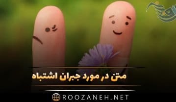 متن در مورد جبران اشتباه