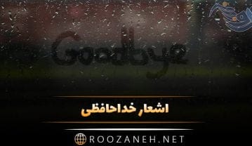 اشعار خداحافظی + مجموعه شعر در مورد خداحافظی به صورت تک بیتی، دو بیتی و عاشقانه