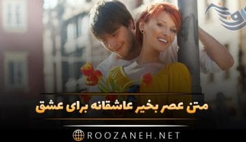 متن عصر بخیر عاشقانه برای عشق