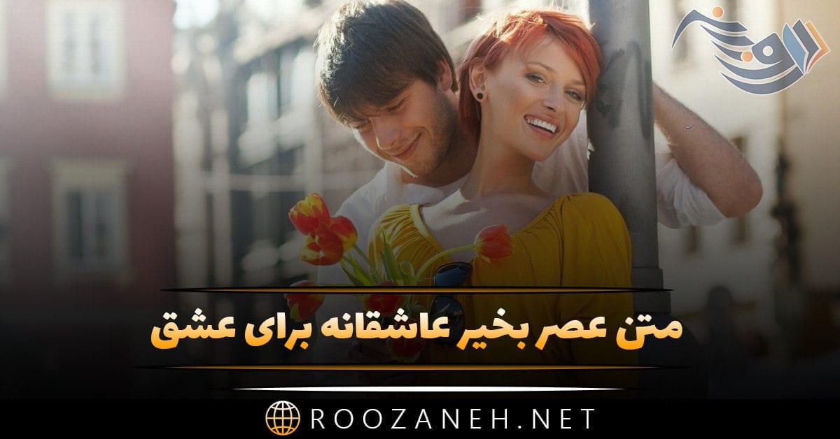 متن عصر بخیر عاشقانه برای عشق + جملات زیبای احساسی عصر بخیر گفتن 1 photo 2024 03 27 17 18 56