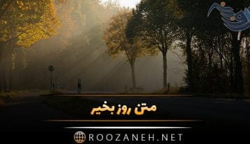 متن روز بخیر