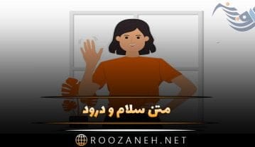 متن سلام و درود