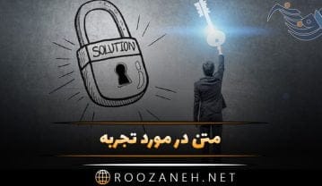 متن در مورد تجربه