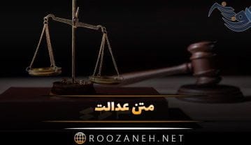 متن عدالت