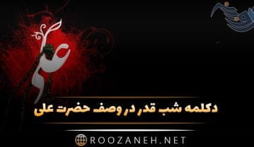 دکلمه شب قدر