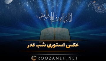 عکس استوری شب قدر | عکس های با اندازه مناسب برای شب قدر استوری شب قدر