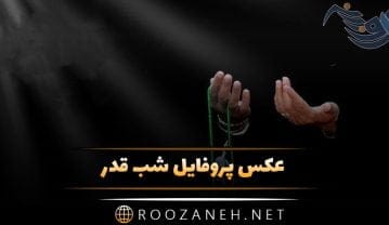 عکس پروفایل شب قدر + متن و جملات شب قدر و عکس نوشته های شب احیا عکس پروفایل شب قدر