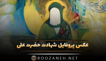 عکس پروفایل شهادت حضرت علی
