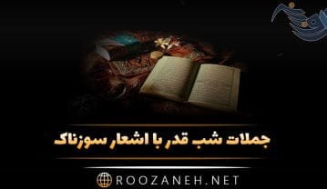 جملات شب قدر با اشعار سوزناک و متن های غم انگیز شهادت حضرت علی (ع) جملات شب قدر