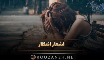 اشعار انتظار