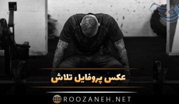 عکس پروفایل تلاش