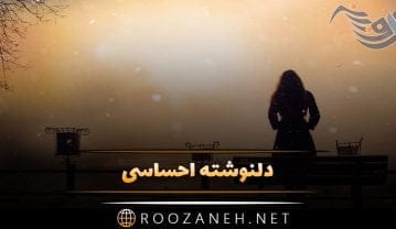 دلنوشته احساسی