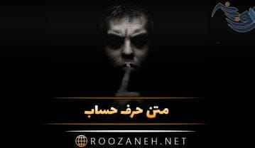 متن حرف حساب