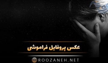 عکس پروفایل فراموشی