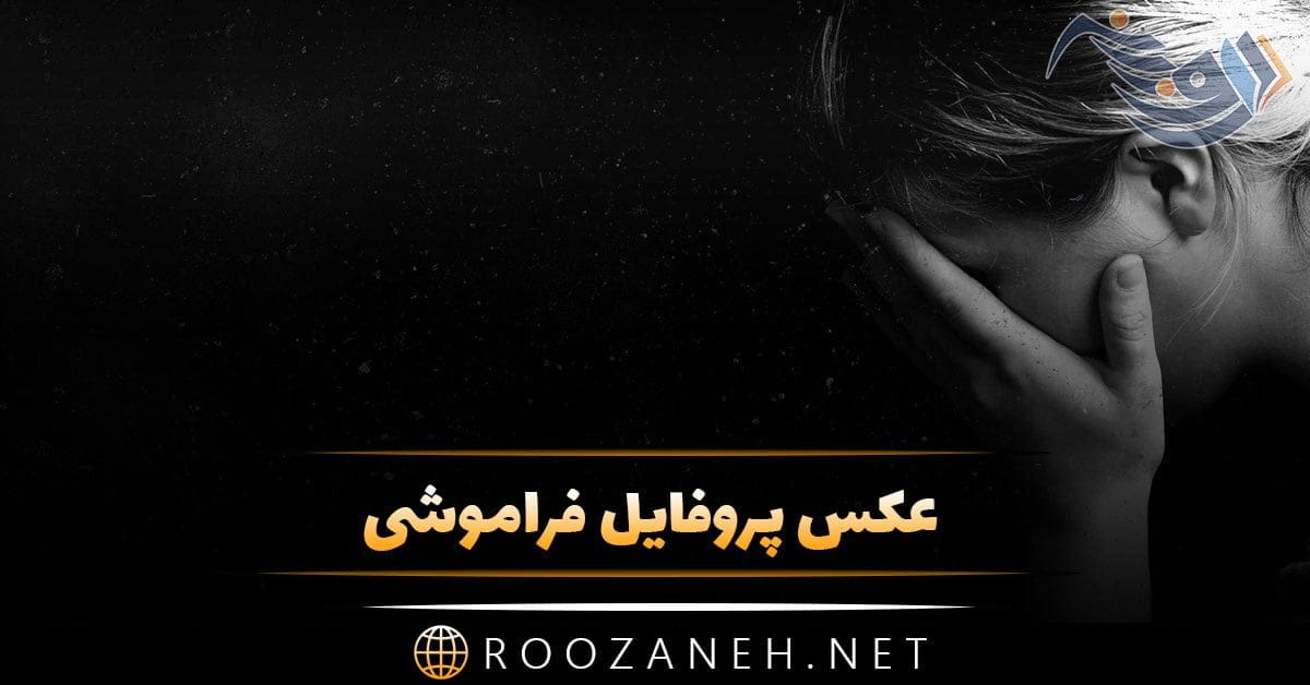 عکس پروفایل فراموشی + متن فراموش شدن و عکس نوشته های فراموشی 1 photo 2024 03 29 16 21 20
