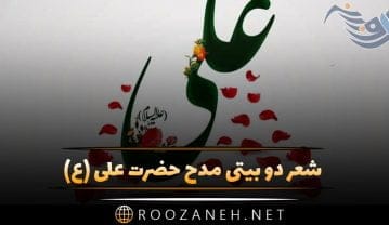 شعر دو بیتی مدح حضرت علی