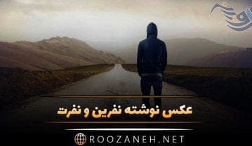 عکس نوشته نفرین و نفرت